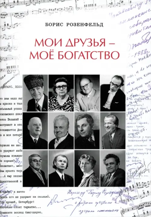 

Мои друзья - моё богатство, Белый