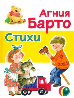 Стихи Барто А.