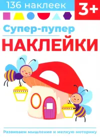 Супер-пупер наклейки. Выпуск 6. Светлячки