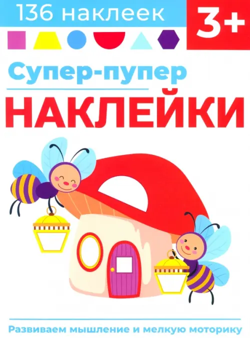 

Супер-пупер наклейки. Выпуск 6. Светлячки, Белый