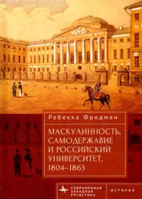 Маскулинность, самодержавие и российский университет, 1804–1863