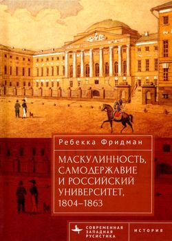 Маскулинность, самодержавие и российский университет, 1804–1863