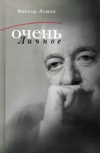 Очень личное. 20 лучших интервью на Общественном телевидении России