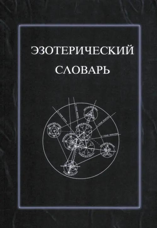 

Эзотерический словарь, Фиолетовый
