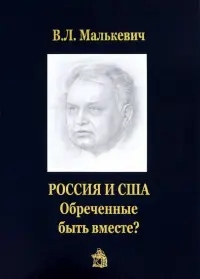 Россия и США. Обреченные быть вместе?