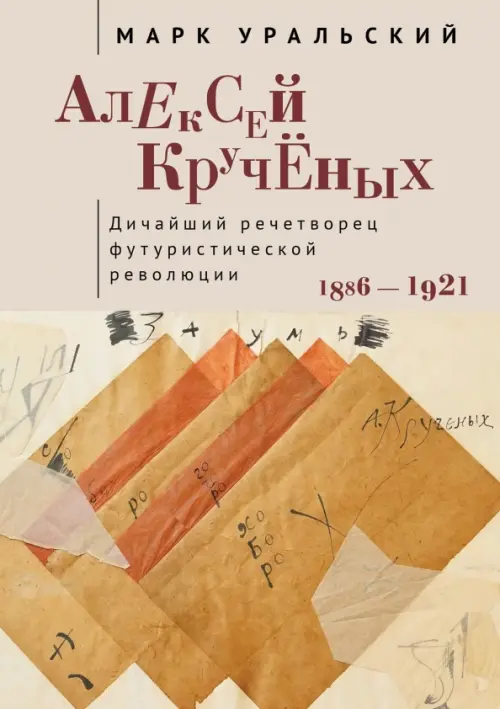 

Алексей Крученых. Дичайший речетворец футуристической революции. 1886–1921, Серый