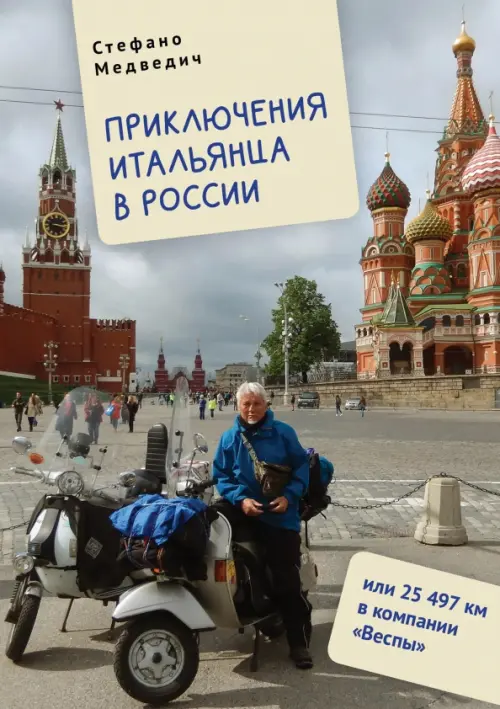 

Приключения итальянца в России, или 25 497 км в компании "Веспы"