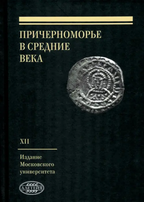 

Причерноморье в Средние века. Выпуск XII, Чёрный