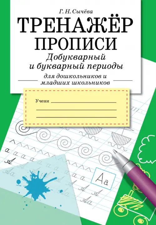 Тренажер. Прописи. Добукварный и букварный период - Сычёва Галина Николаевна