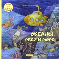 Океаны, реки и моря