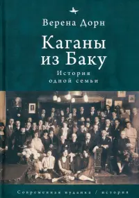 Каганы из Баку. История одной семьи