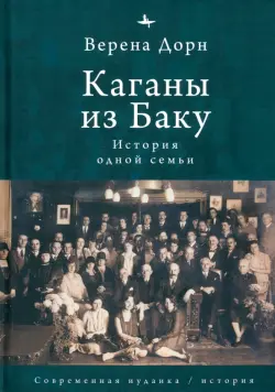 Каганы из Баку. История одной семьи