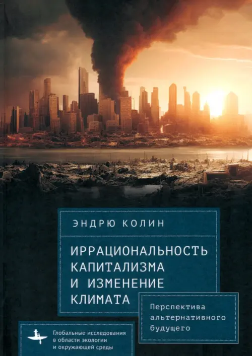 

Иррациональность капитализма и изменение климата
