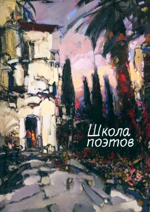 

Школа поэтов