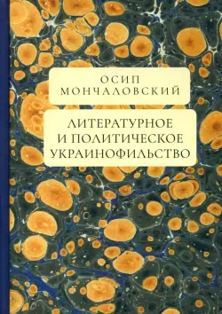 Литературное и политическое украинофильство