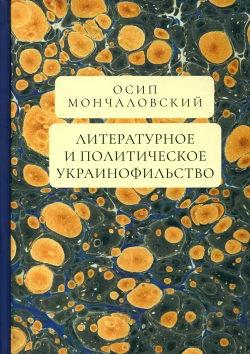 

Литературное и политическое украинофильство