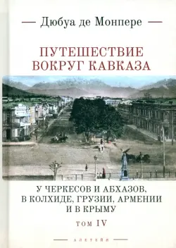 Путешествие вокруг Кавказа. Том 4. У черкесов и абхазов