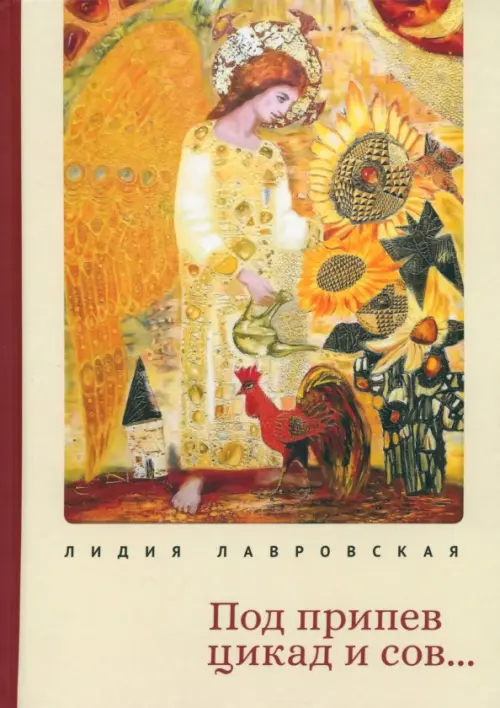 

Под припев цикад и сов..., Жёлтый