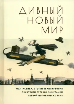 Дивный новый мир. Фантастика, утопия и антиутопия писателей русской эмиграции первой половины XX в.