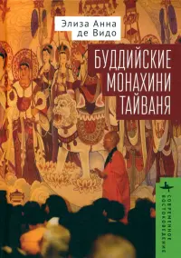 Буддийские монахини Тайваня