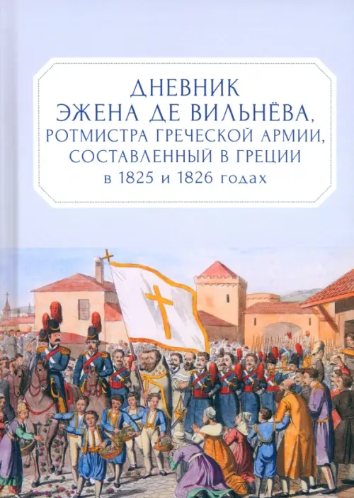 

Дневник Эжена де Вильнёва, ротмистра Греческой армии, составленный в Греции в 1825 и 1826 годах, Фиолетовый
