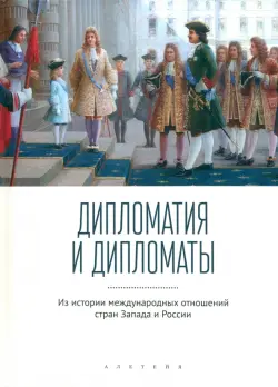 Дипломатия и дипломаты. Из истории международных отношений стан Запада и России