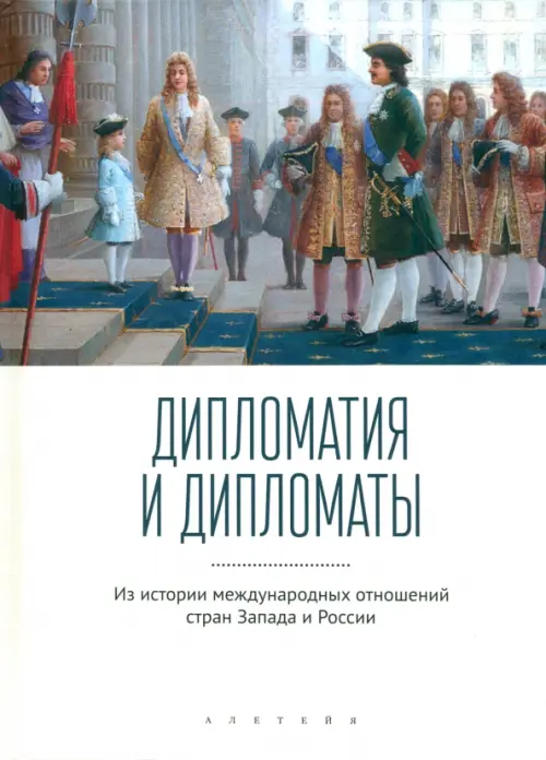 

Дипломатия и дипломаты. Из истории международных отношений стан Запада и России