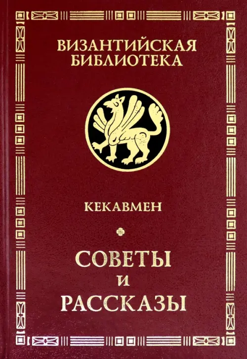 

Советы и рассказы. Поучение византийского полководца XI века, Красный