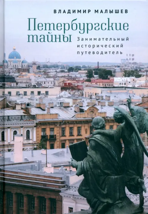 

Петербургские тайны. Занимательный исторический путеводитель, Серый