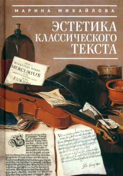 Эстетика классического текста