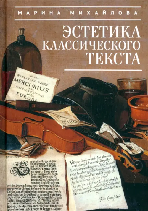 

Эстетика классического текста