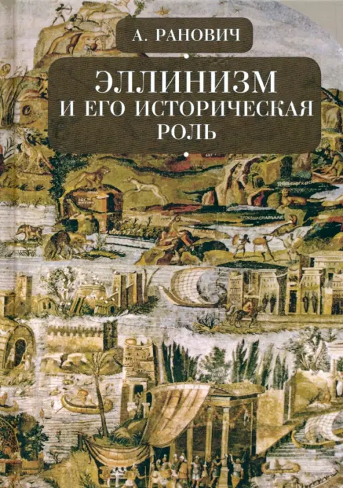 

Эллинизм и его историческая роль