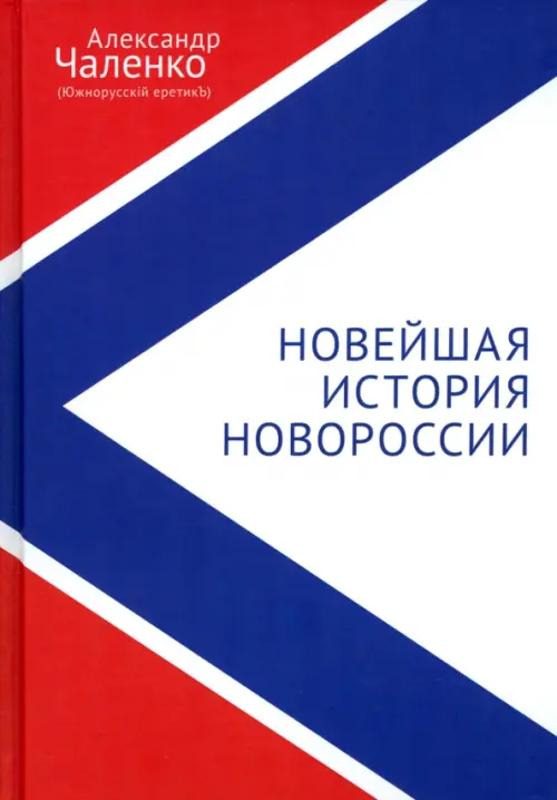 

Новейшая история Новороссии. Сборник статей