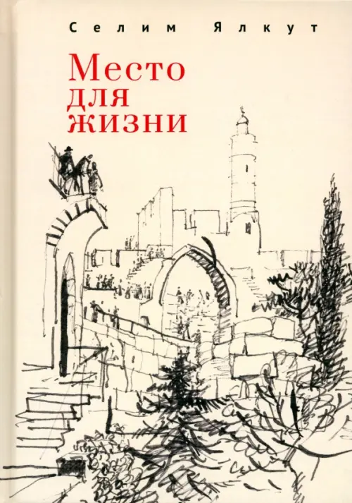 

Место для жизни, Серый