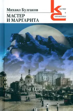 Мастер и Маргарита