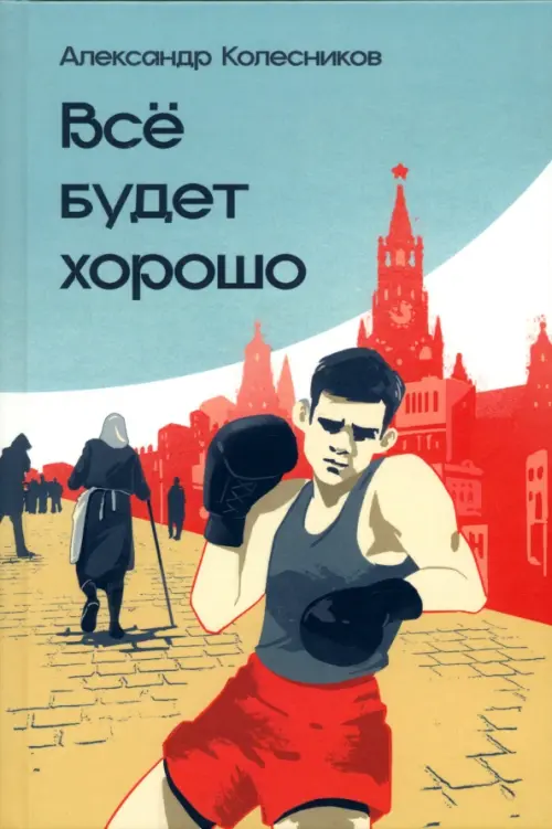 

Всё будет хорошо