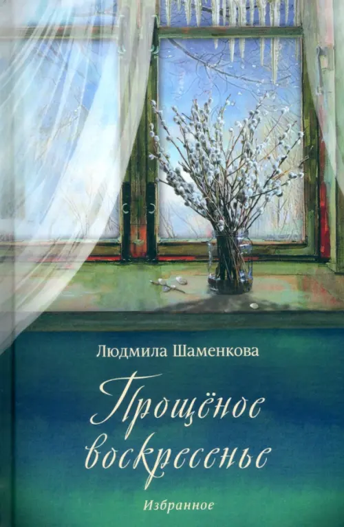 

Прощёное воскресенье, Синий