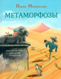 Метаморфозы