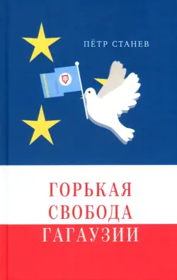 Горькая свобода Гагаузии