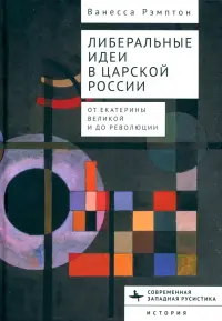 Либеральные идеи в царской России