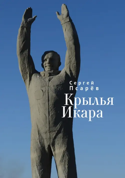 

Крылья Икара, Синий