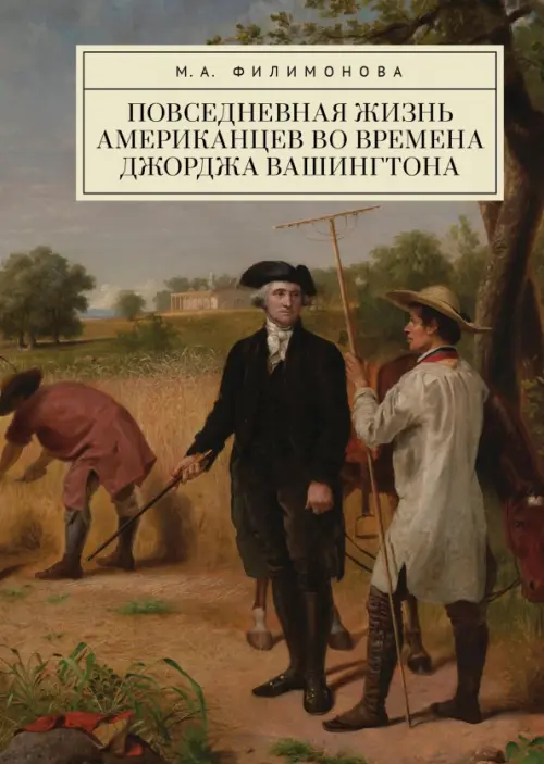 

Повседневная жизнь американцев во времена Джорджа Вашингтона, Оранжевый
