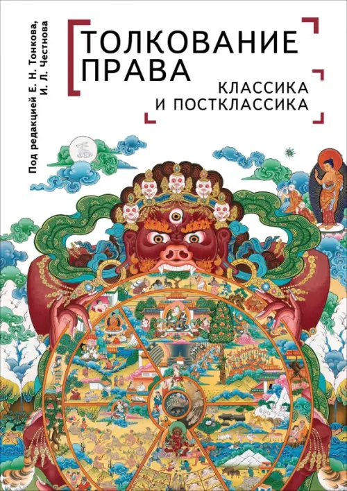 

Толкование права. Классика и постклассика
