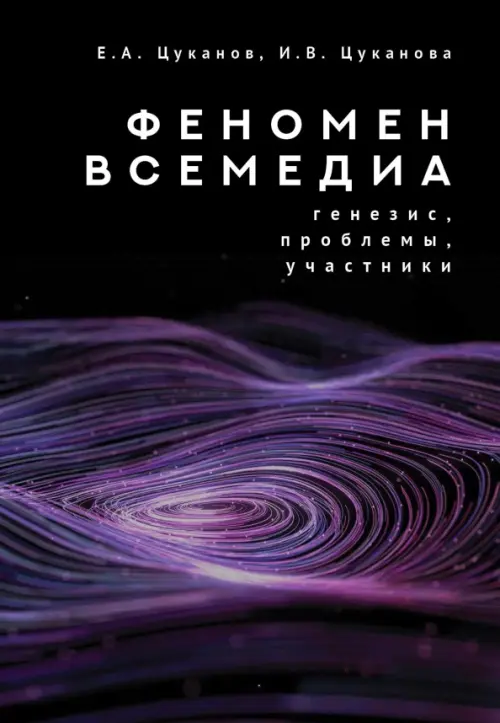 

Феномен всемедиа. Генезис, проблемы, участники, Чёрный