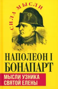 Мысли узника святой Елены