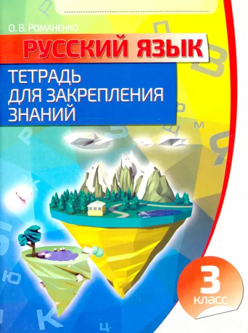 

Русский язык. 3 класс. Тетрадь для закрепления знаний
