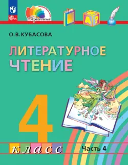 Литературное чтение. 4 класс. Учебное пособие. В 4-х частях. Часть 4