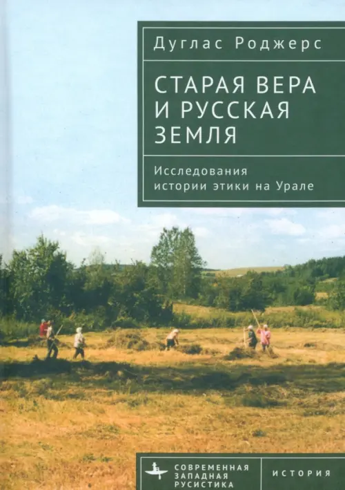 

Старая вера и русская земля. Исследования истории этики на Урале, Зелёный