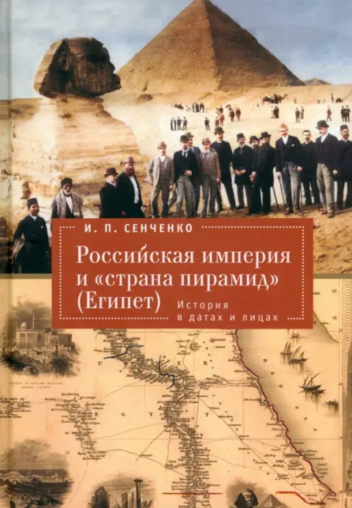 

Российская империя и «страна пирамид» (Египет). История в датах и лицах, Жёлтый