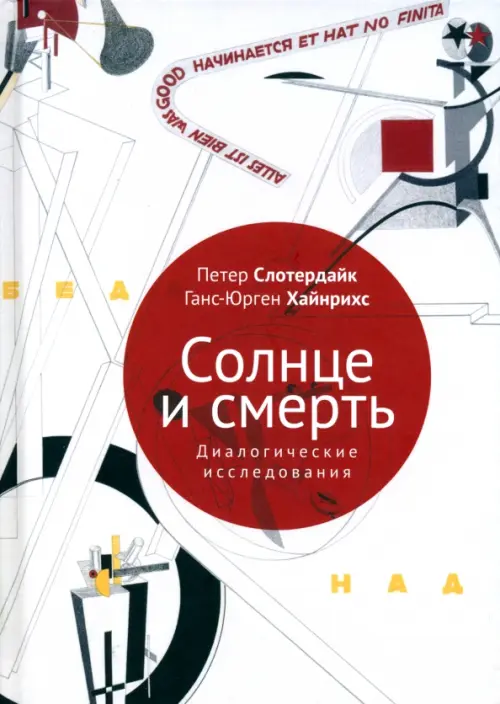 

Солнце и смерть. Диалогические исследования, Серый